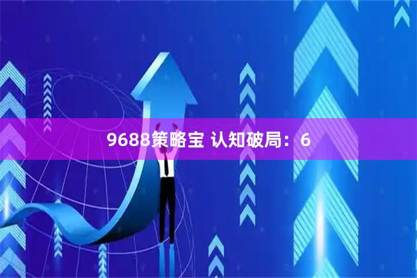 9688策略宝 认知破局：6